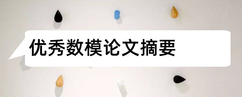 优秀数模论文摘要和数模论文摘要怎么写