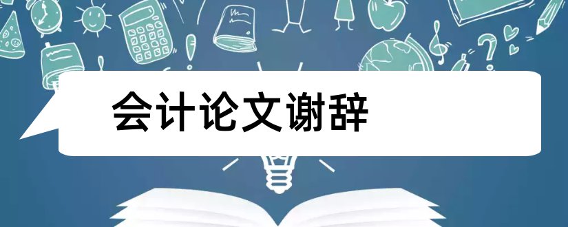 会计论文谢辞和会计学毕业论文谢辞