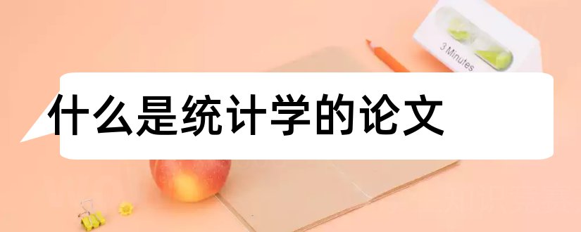 什么是统计学的论文和统计学论文范文