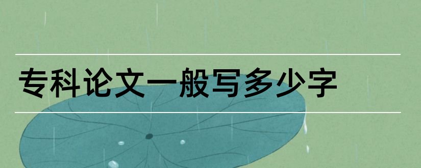 专科论文一般写多少字和专科论文要写多少字