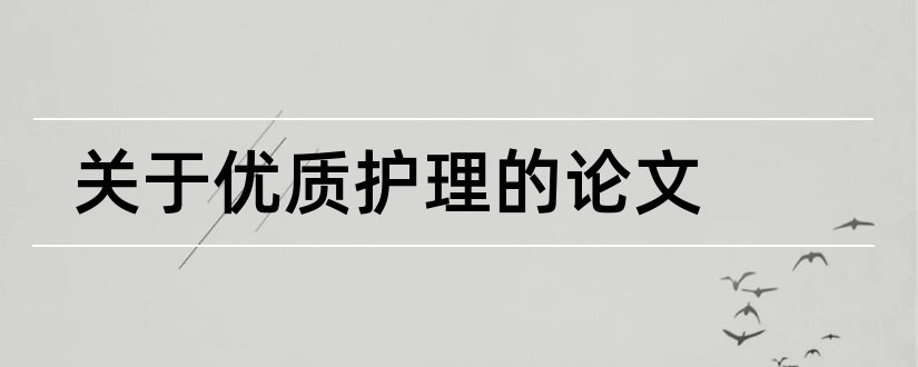 关于优质护理的论文和手术室优质护理论文