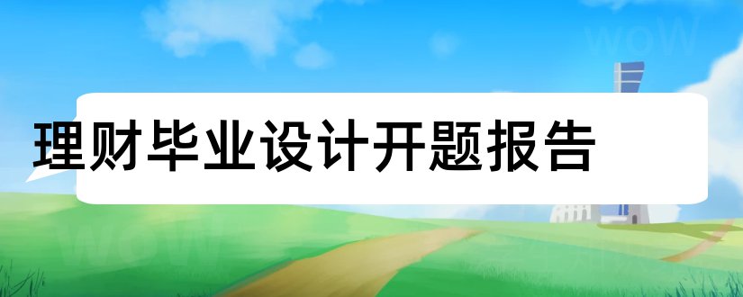 理财毕业设计开题报告和毕业设计开题报告