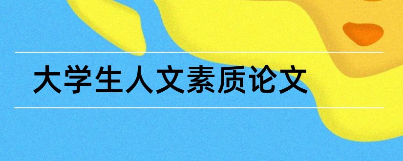 大学生人文素质论文和大学生人文修养论文