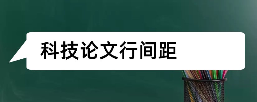 科技论文行间距和科技小论文500字