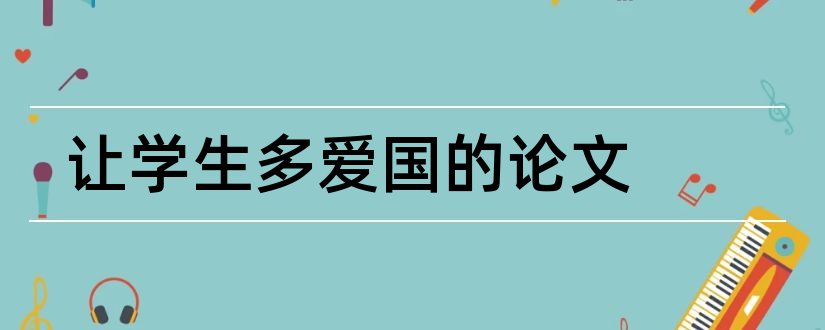 让学生多爱国的论文和让学生爱上阅读论文