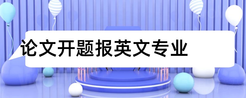 论文开题报英文专业和会计专业论文开题报告