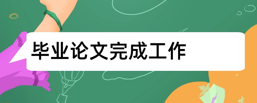 毕业论文完成工作和毕业论文已完成的工作