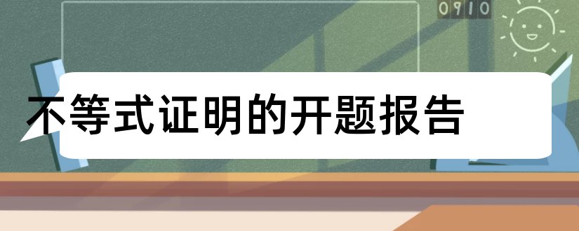 不等式证明的开题报告和不等式开题报告