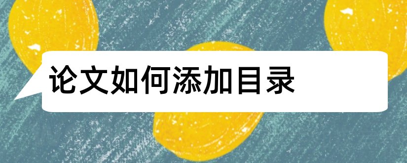 论文如何添加目录和毕业论文如何添加目录