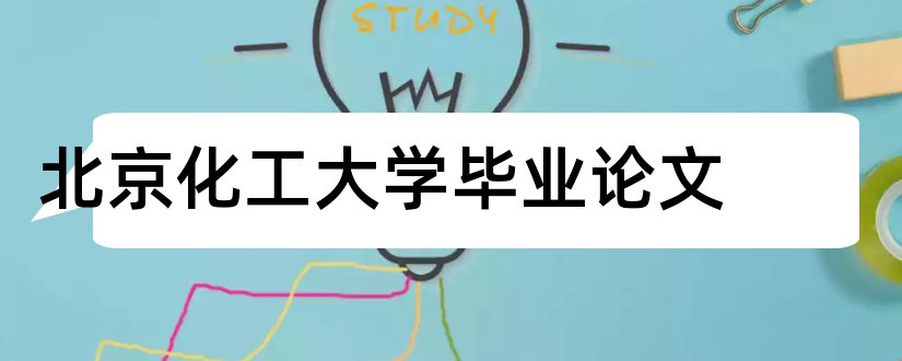 北京化工大学毕业论文和北京化工大学论文格式