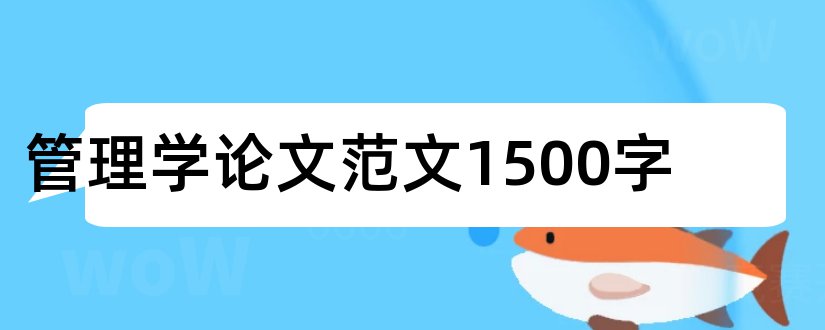 管理学论文范文1500字和行政管理学论文范文