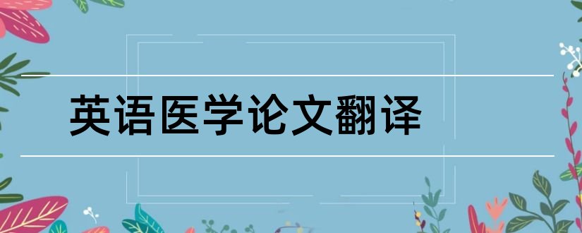 英语医学论文翻译和医学英语论文