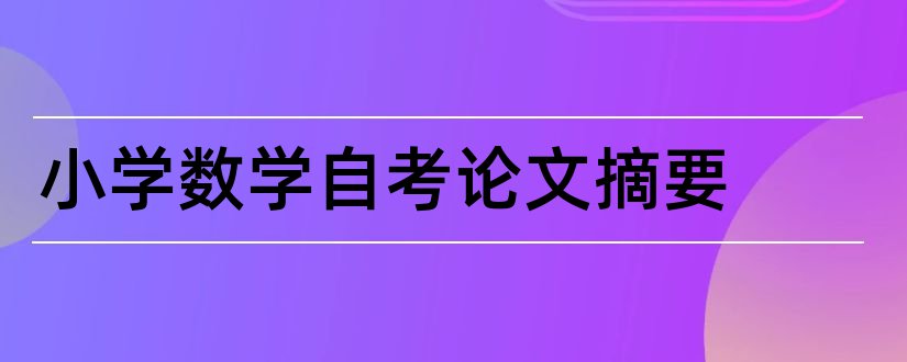 小学数学自考论文摘要和小学数学论文摘要