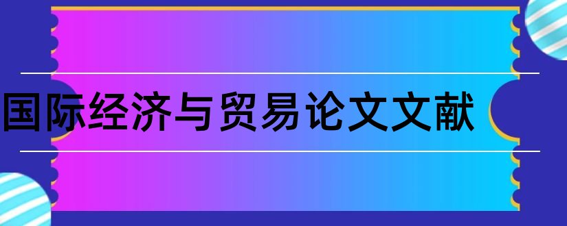 国际经济与贸易论文文献和国际经济贸易毕业论文