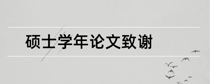 硕士学年论文致谢和毕业论文查重