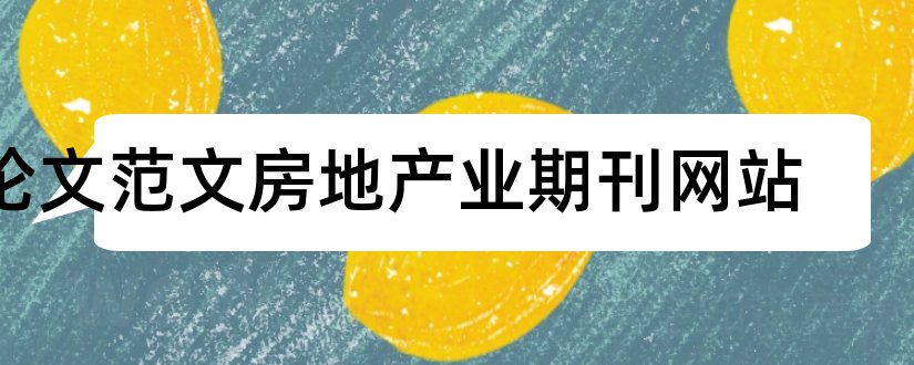 论文范文房地产业期刊网站和论文范文房地产业期刊