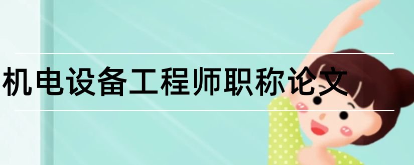 机电设备工程师职称论文和机电设备工程师论文