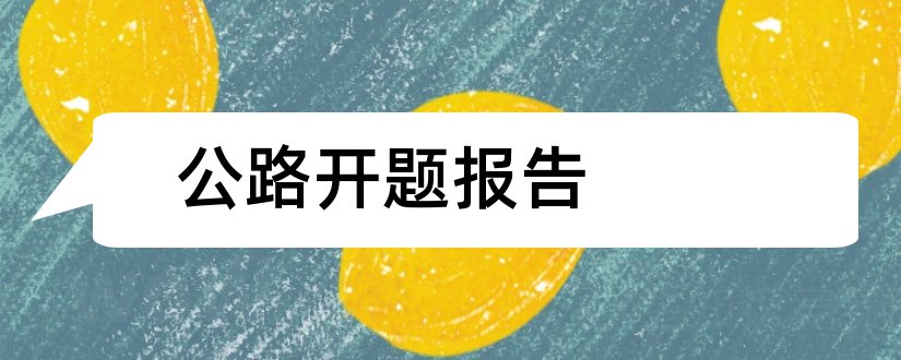 公路开题报告和公路毕业设计开题报告