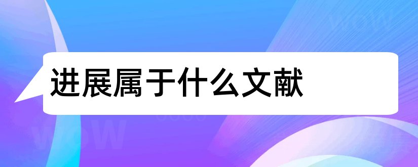 进展属于什么文献和化工进展参考文献格式