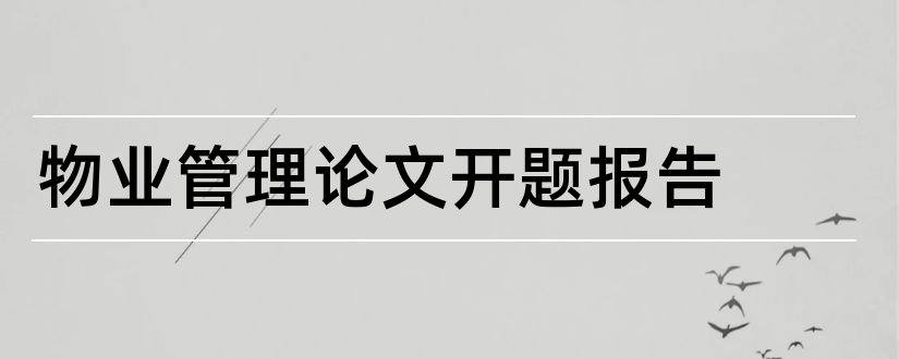 物业管理论文开题报告和物业管理开题报告