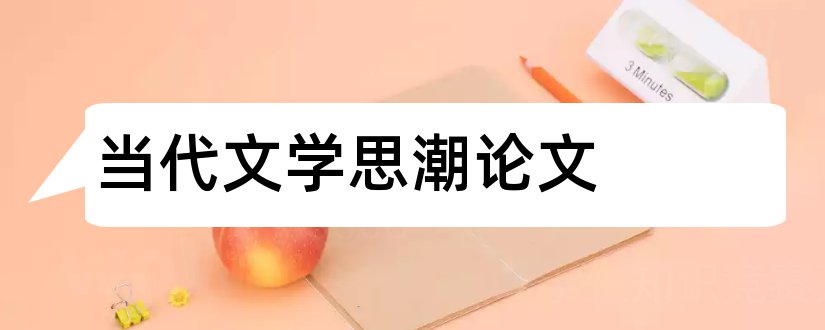 当代文学思潮论文和现当代文学思潮论文