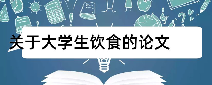 关于大学生饮食的论文和大学生饮食健康论文