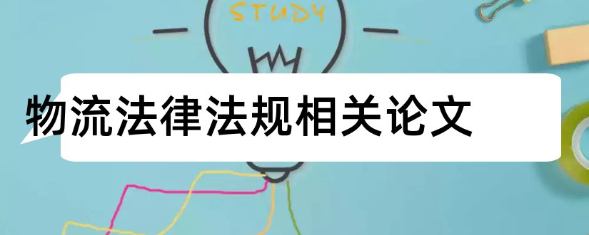 物流法律法规相关论文和物流法律法规论文