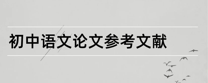 初中语文论文参考文献和初中语文参考文献
