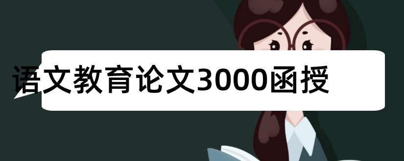 语文教育论文3000函授和小学语文教育教学论文