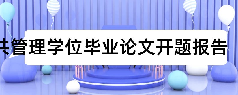 公共管理学位毕业论文开题报告和大学论文网