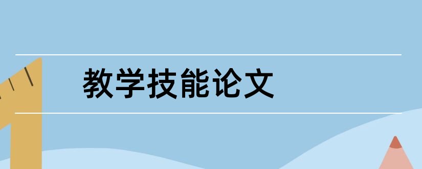 教学技能论文和教师教学技能论文