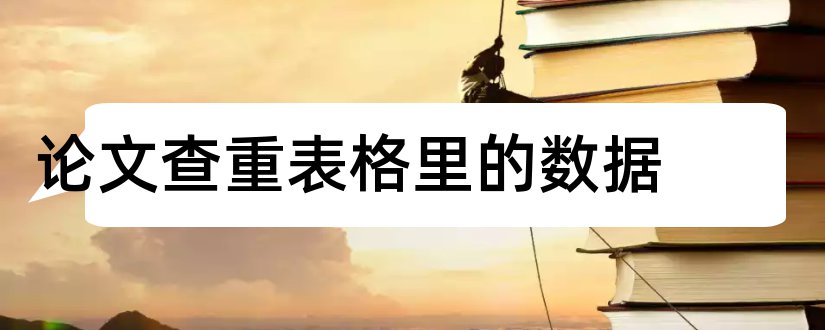 论文查重表格里的数据和论文表格数据查重吗