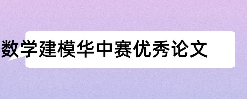 数学建模华中赛优秀论文和华中赛数学建模论文