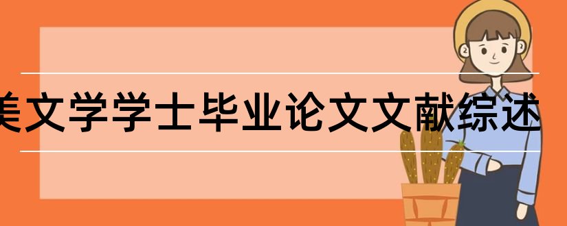 英美文学学士毕业论文文献综述和英美文学论文文献综述