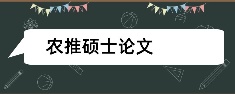 农推硕士论文和硕士论文查重