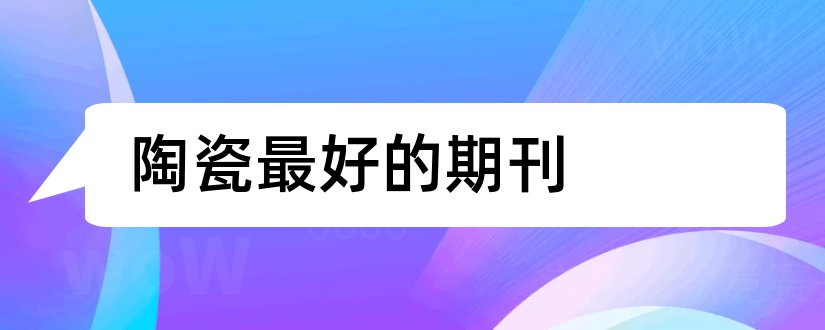 陶瓷最好的期刊和国际陶瓷期刊