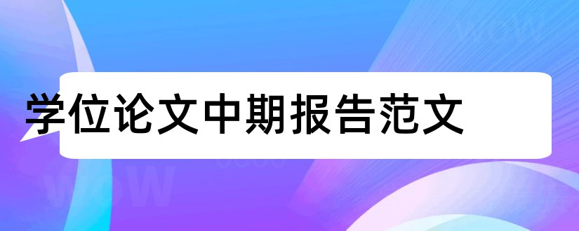 学位论文中期报告范文和学位论文自查报告范文