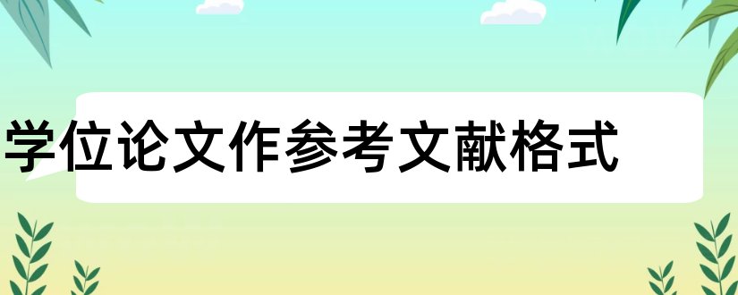 学位论文作参考文献格式和学位论文参考文献格式