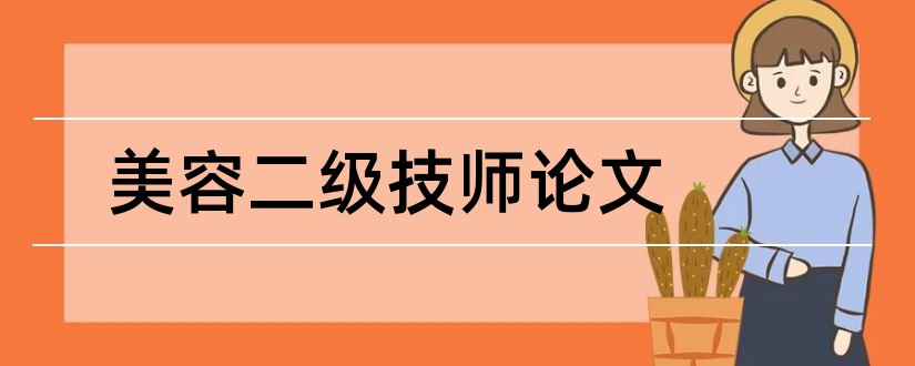 美容二级技师论文和美容技师论文