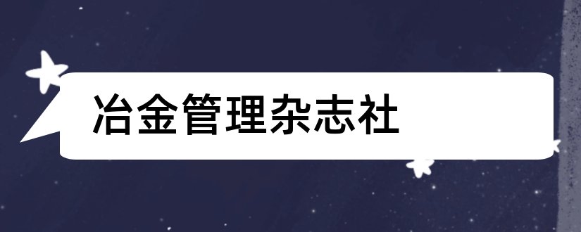 冶金管理杂志社和冶金管理杂志