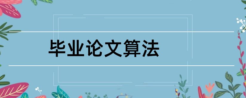 毕业论文算法和数据挖掘算法毕业论文