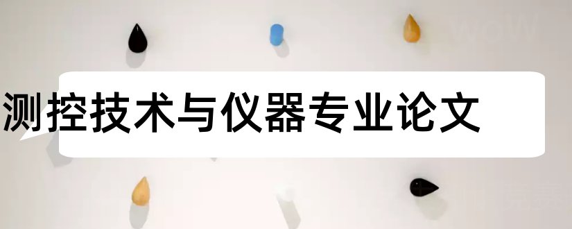 测控技术与仪器专业论文和测控技术与仪器论文