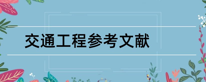 交通工程参考文献和交通工程外文文献