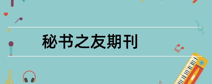 秘书之友期刊和政工师职称论文