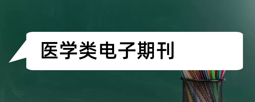 医学类电子期刊和医学类期刊目录