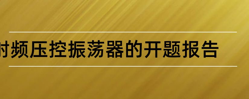 射频压控振荡器的开题报告和开题报告模板