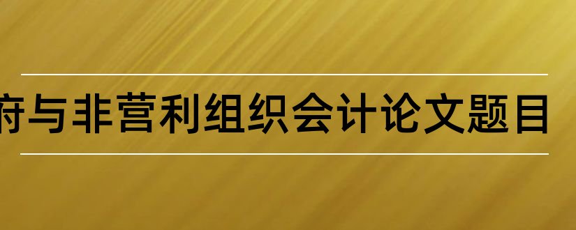 政府与非营利组织会计论文题目和会计论文网站