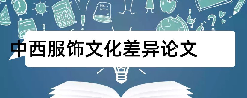 中西服饰文化差异论文和标准论文格式模板