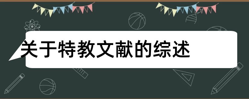 关于特教文献的综述和论文降重网站