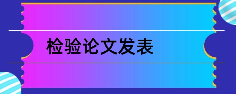 检验论文发表和医学检验论文发表